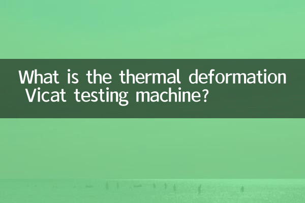 열변형 Vicat 시험기는 무엇입니까?