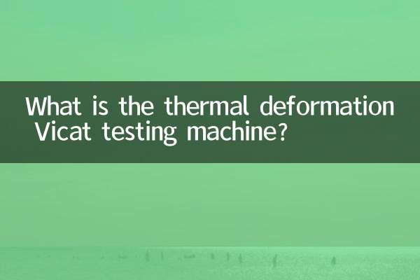 열변형 Vicat 시험기는 무엇입니까?