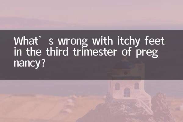 임신 3분기에 발이 가려워지면 어떤 문제가 있나요?