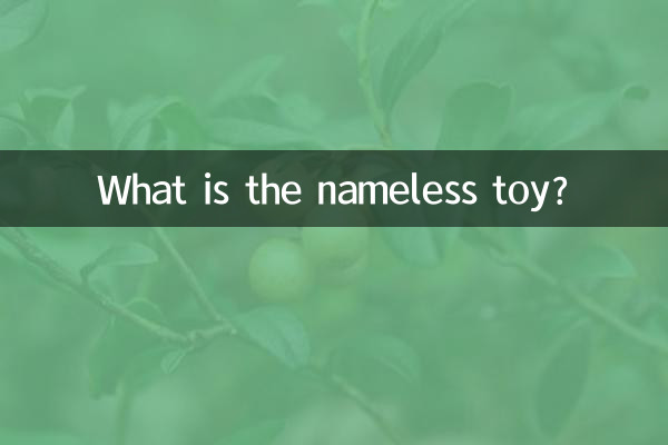 이름없는 장난감은 무엇입니까?