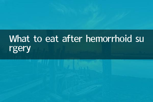 치질 수술 후 무엇을 먹어야 할까요?