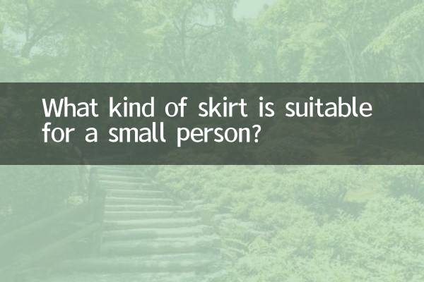 ما هو نوع التنورة المناسبة لشخص صغير؟