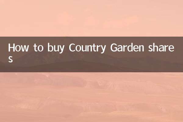 怎麼買碧桂園股票