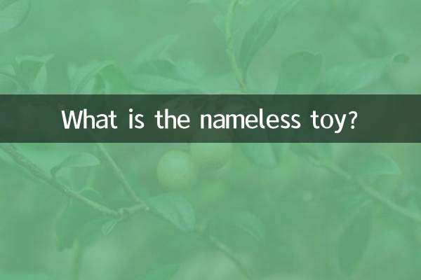 이름없는 장난감은 무엇입니까?