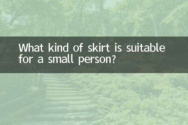 小個子適合穿什麼裙子