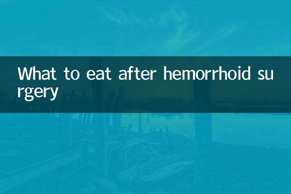 بواسیر سرجری کے بعد کیا کھائیں