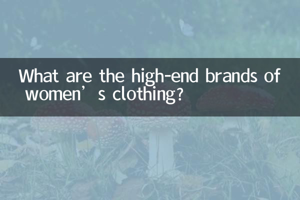 女裝高端品牌有什麼