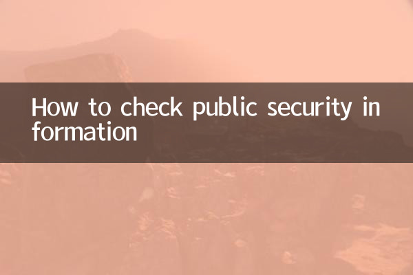 公安情報の確認方法