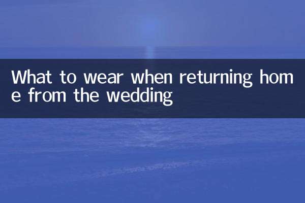 结婚回门穿什么衣服