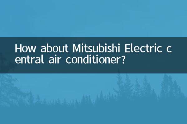 三菱電機のセントラルエアコンはどうでしょうか？