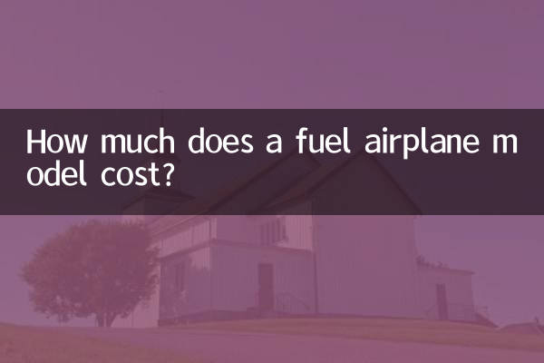 燃油飞机模型多少钱