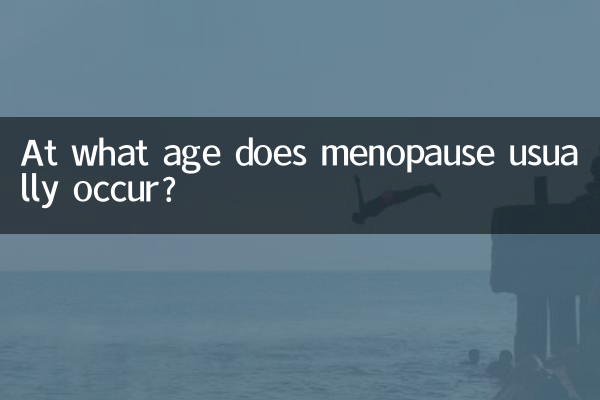通常、閉経は何歳で起こりますか?
