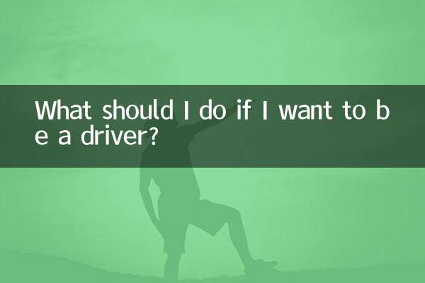 Что мне делать, если я хочу стать водителем?
