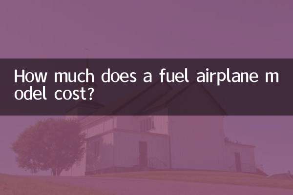 燃油飞机模型多少钱