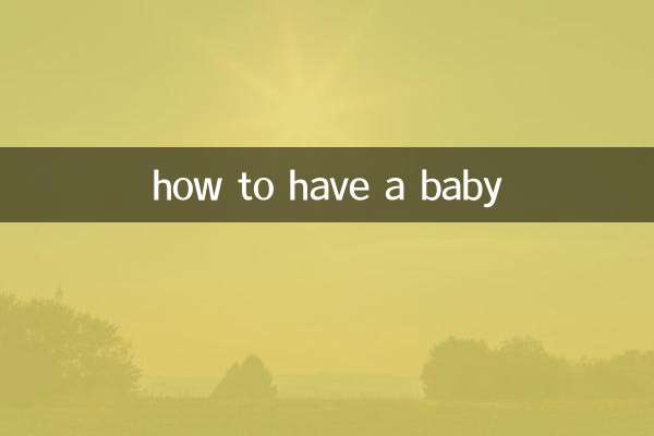 赤ちゃんを産む方法