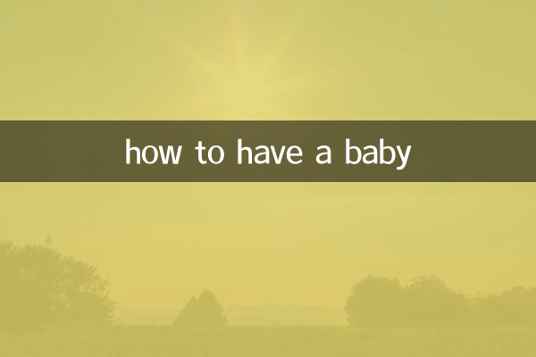 赤ちゃんを産む方法