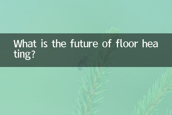 床暖房の未来はどうなる?