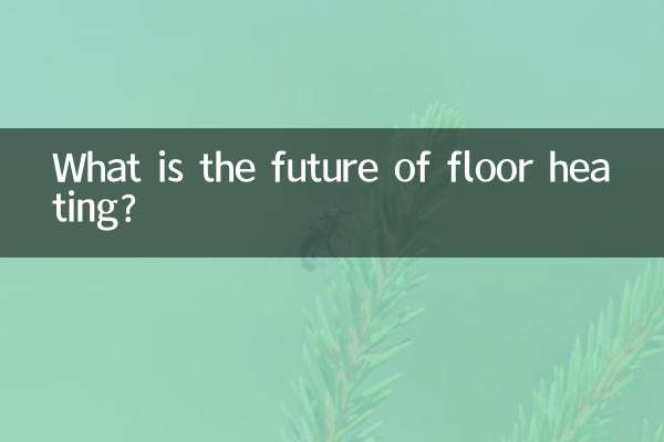 床暖房の未来はどうなる？