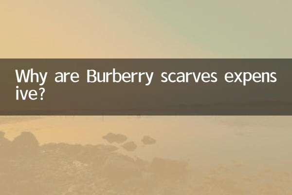 巴寶莉圍巾為什麼貴