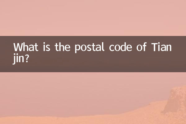ما هو الرمز البريدي لمدينة تيانجين؟