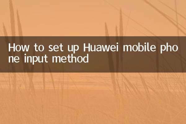 كيفية إعداد طريقة الإدخال في هاتف Huawei المحمول
