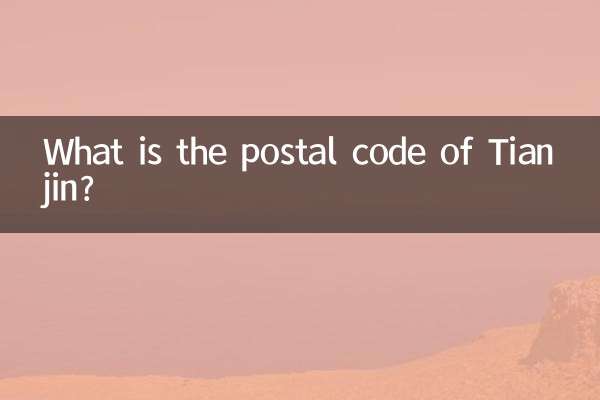 ما هو الرمز البريدي لمدينة تيانجين؟