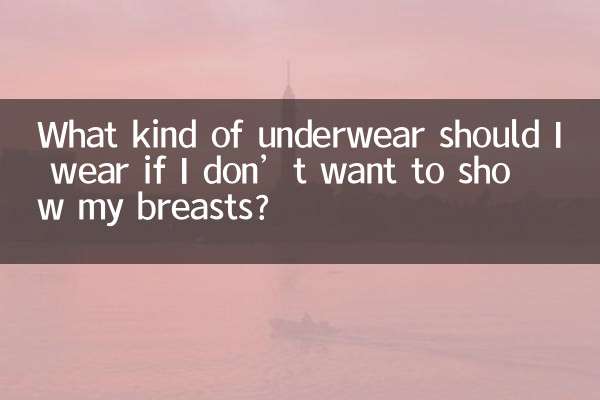 ما نوع الملابس الداخلية التي يجب أن أرتديها إذا كنت لا أرغب في إظهار ثديي؟