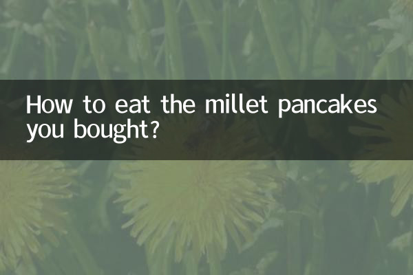 買的小米煎餅怎麼吃