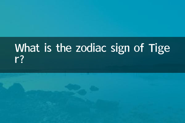 호랑이의 별자리는 무엇입니까?