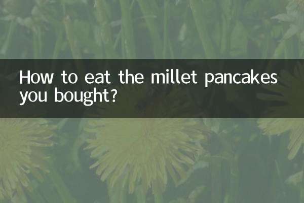 買的小米煎餅怎麼吃