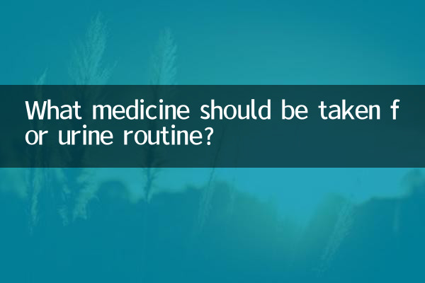 ما الدواء الذي يجب تناوله لروتين البول؟