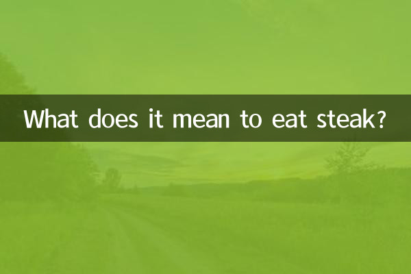 ステーキを食べるとはどういう意味ですか?
