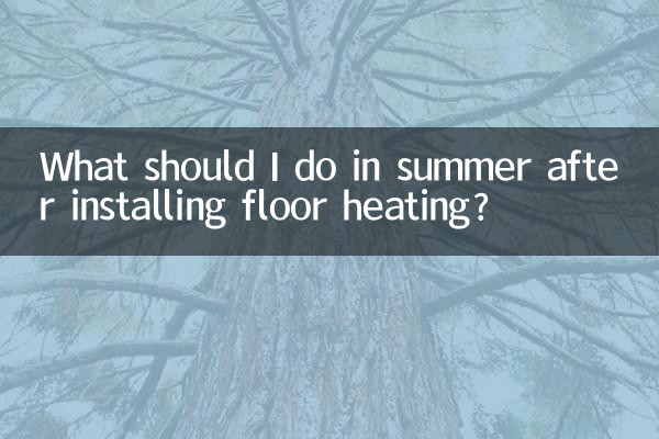 در تابستان پس از نصب گرمایش از کف چه باید کرد؟
