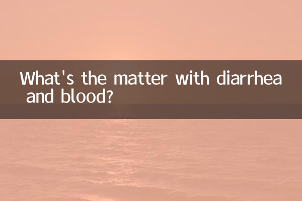 拉肚子有血是怎麼回事