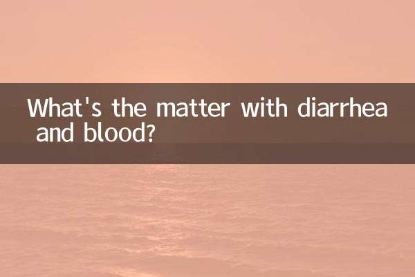 拉肚子有血是怎麼回事