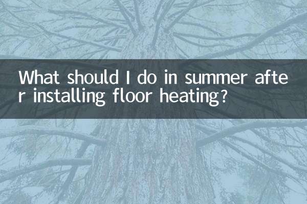 در تابستان پس از نصب گرمایش از کف چه باید کرد؟