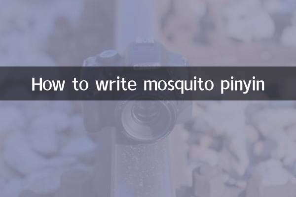 কিভাবে মশা পিনয়িন লিখবেন