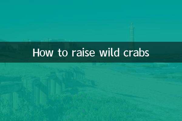 天然ガニの育て方