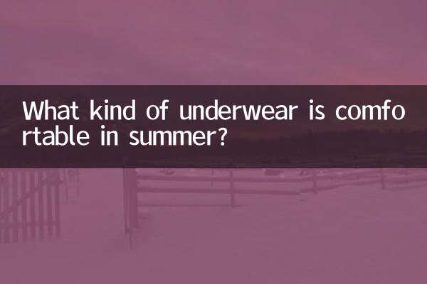 موسم گرما میں کس طرح کا انڈرویئر آرام دہ ہے؟