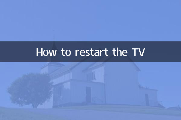 ٹی وی کو دوبارہ شروع کرنے کا طریقہ