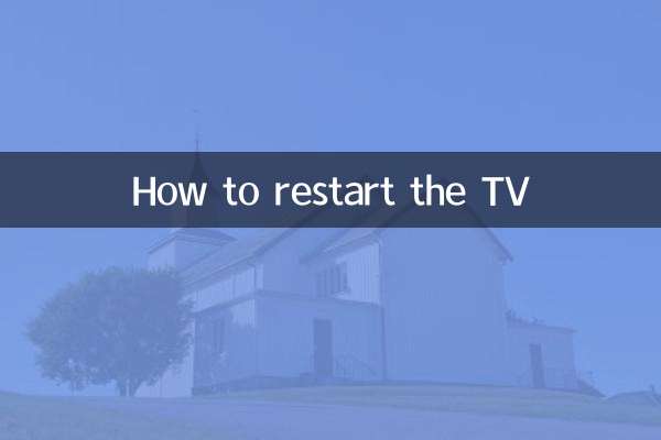 怎么重新启动电视