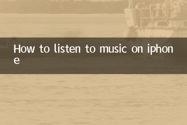 কিভাবে আইফোনে গান শুনতে হয়