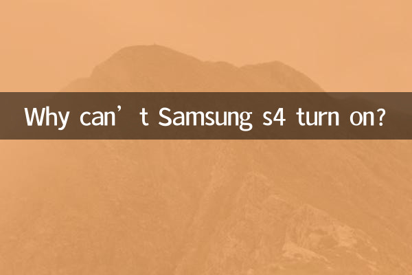 Samsung s4가 켜지지 않는 이유는 무엇입니까?