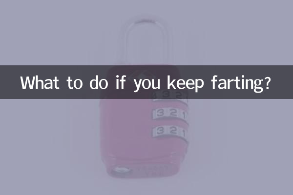 一直放屁怎么解决方法
