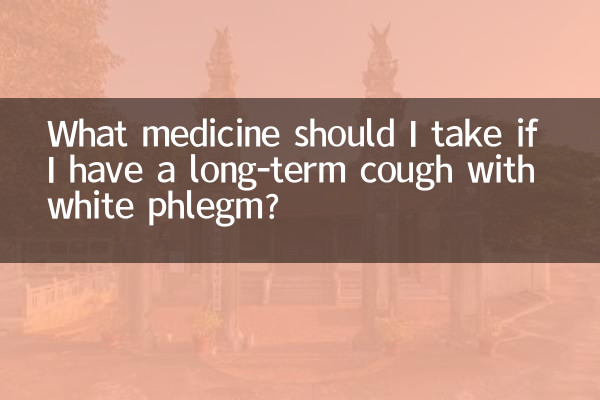 ما الدواء الذي يجب أن أتناوله إذا كنت أعاني من سعال طويل الأمد مع بلغم أبيض؟