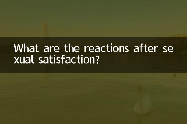 性满足后什么反应