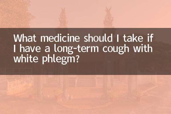 ما الدواء الذي يجب أن أتناوله إذا كنت أعاني من سعال طويل الأمد مع بلغم أبيض؟