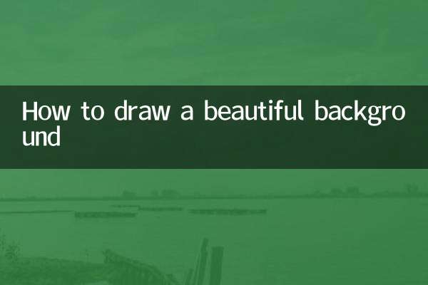 背景怎麼畫好看