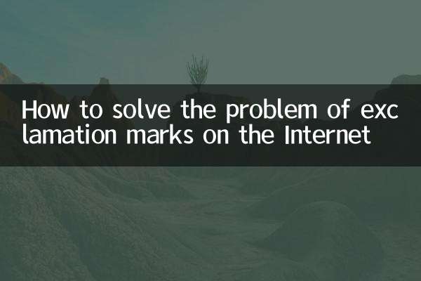 網路感嘆號怎麼解決