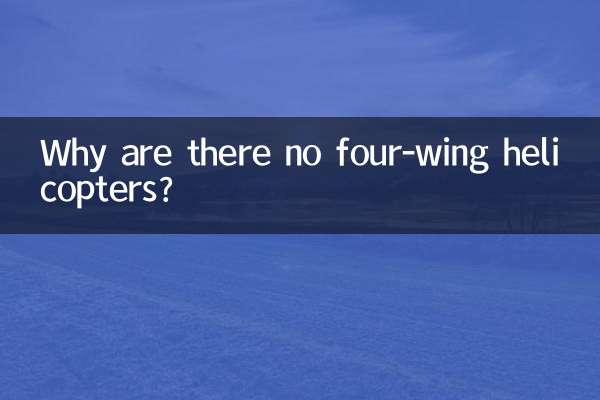 为什么没有四翼直升机